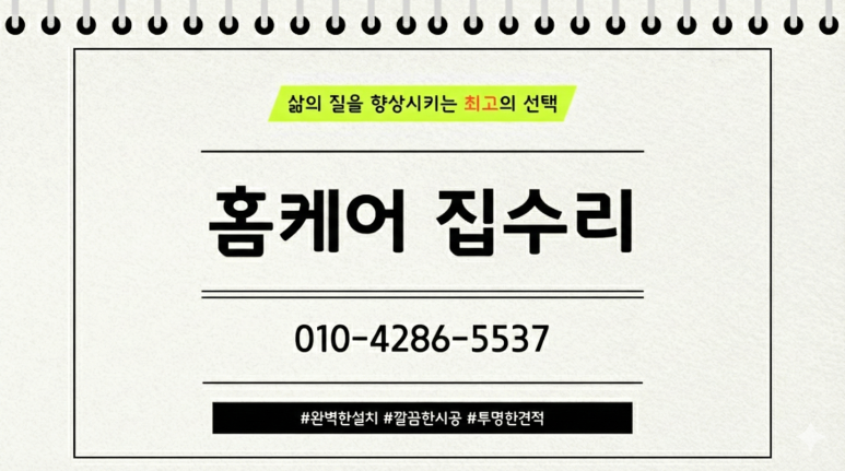 집수리 견적 문의 안내